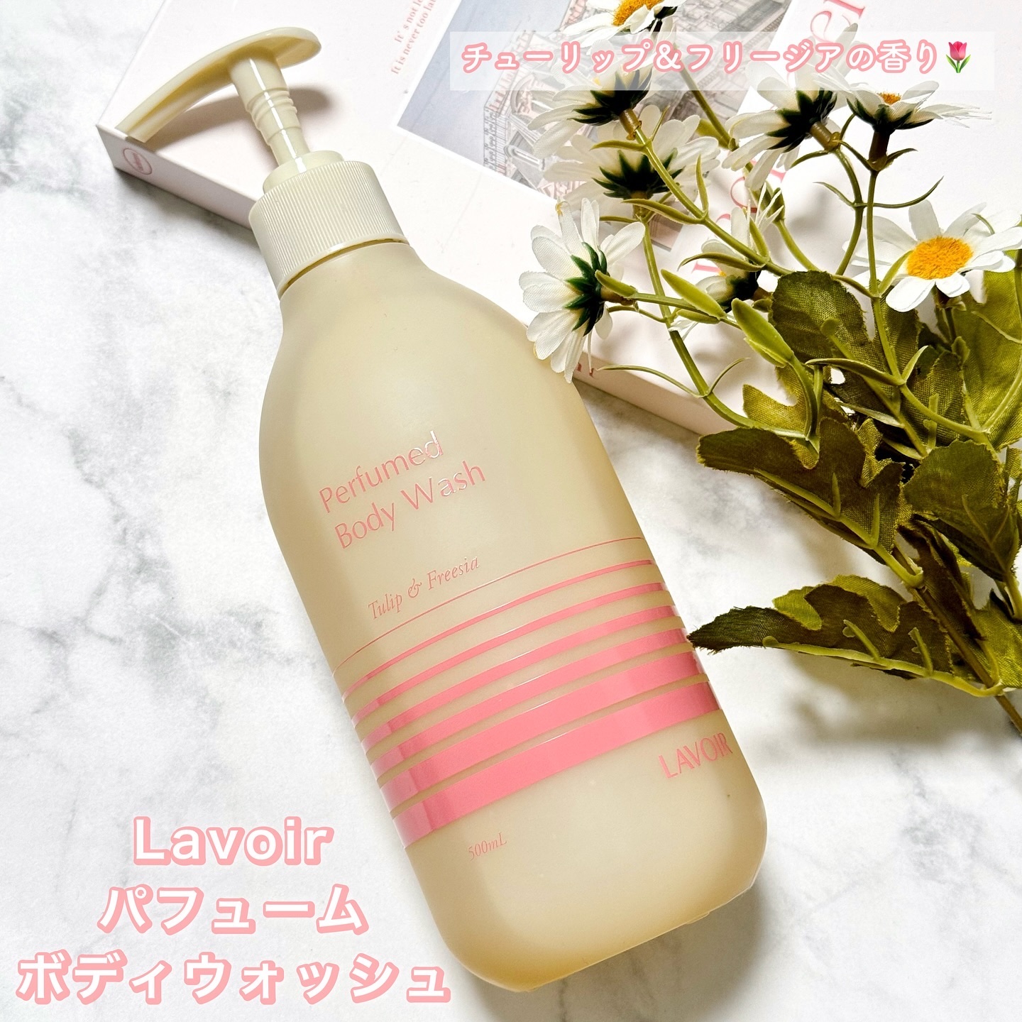 パフューム ボディウォッシュ チューリップ&フリージア/LAVOIR/ボディソープを使ったクチコミ（1枚目）