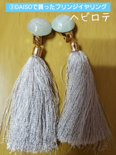 イヤリング Daisoの口コミ 超優秀 100均で買えるおすすめコスメ こんばんは Man By Mana 普通肌 代前半 Lips