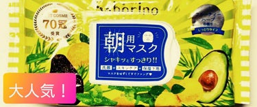 目ざまシート 朝マスク しっとりタイプ

こちら口コミでたくさん見た為、気になって購入しました。

とても良いです！

保湿力もありますし、つけてると気持ちがいいです

爽やかな気持ちになれます


と