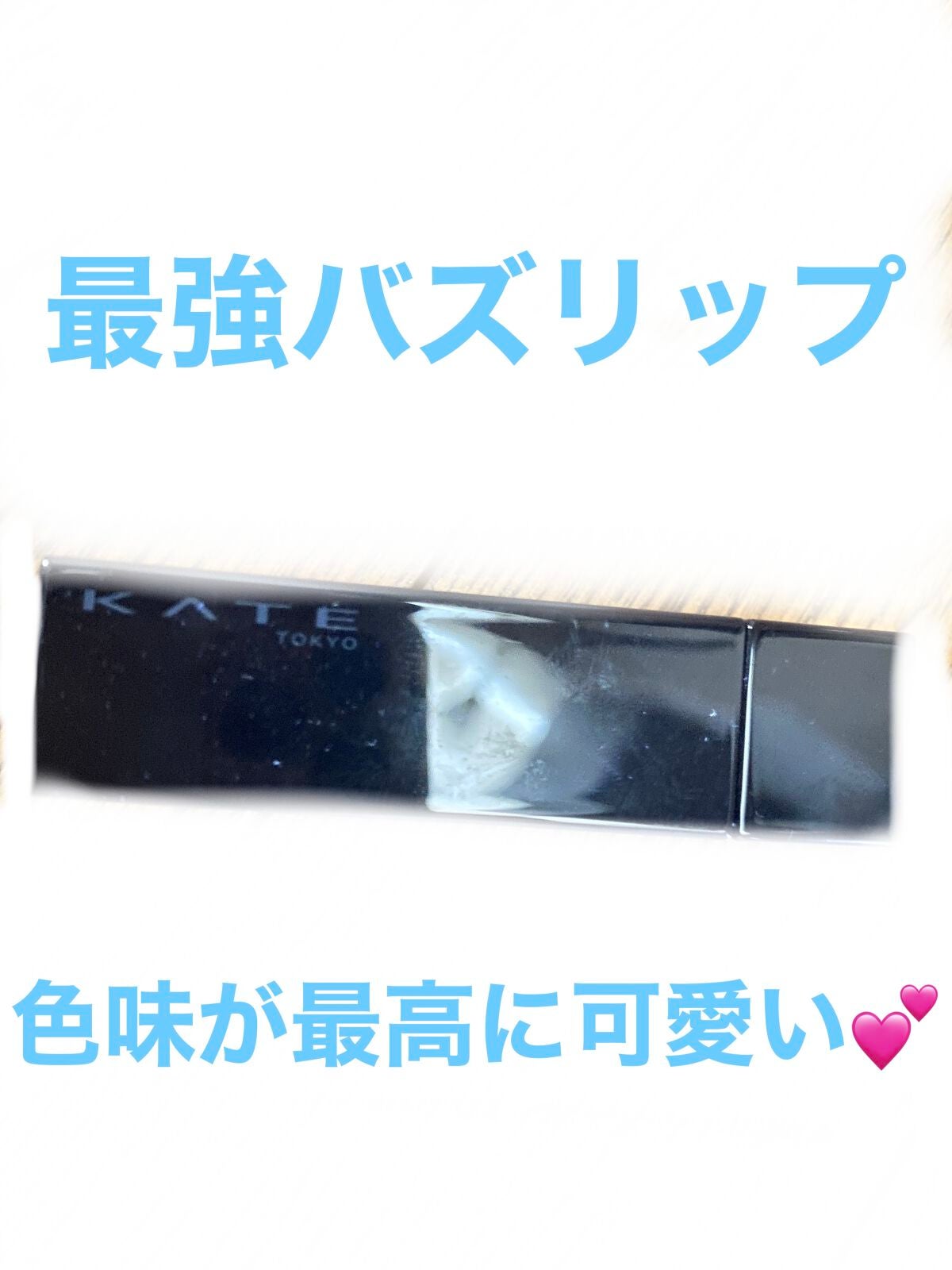 ケイト リップモンスター/KATE/口紅を使ったクチコミ(1枚目)