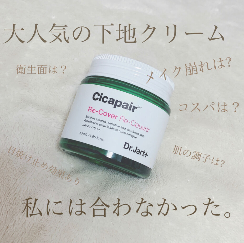 ドクタージャルト シカペア リカバー (第2世代）/Dr.Jart＋/フェイスクリームを使ったクチコミ（1枚目）