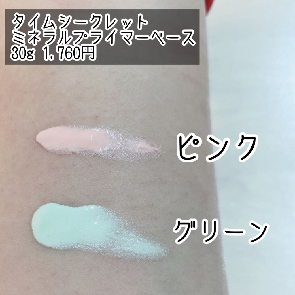 ミネラルプライマーベース/TIME SECRET/化粧下地を使ったクチコミ（2枚目）