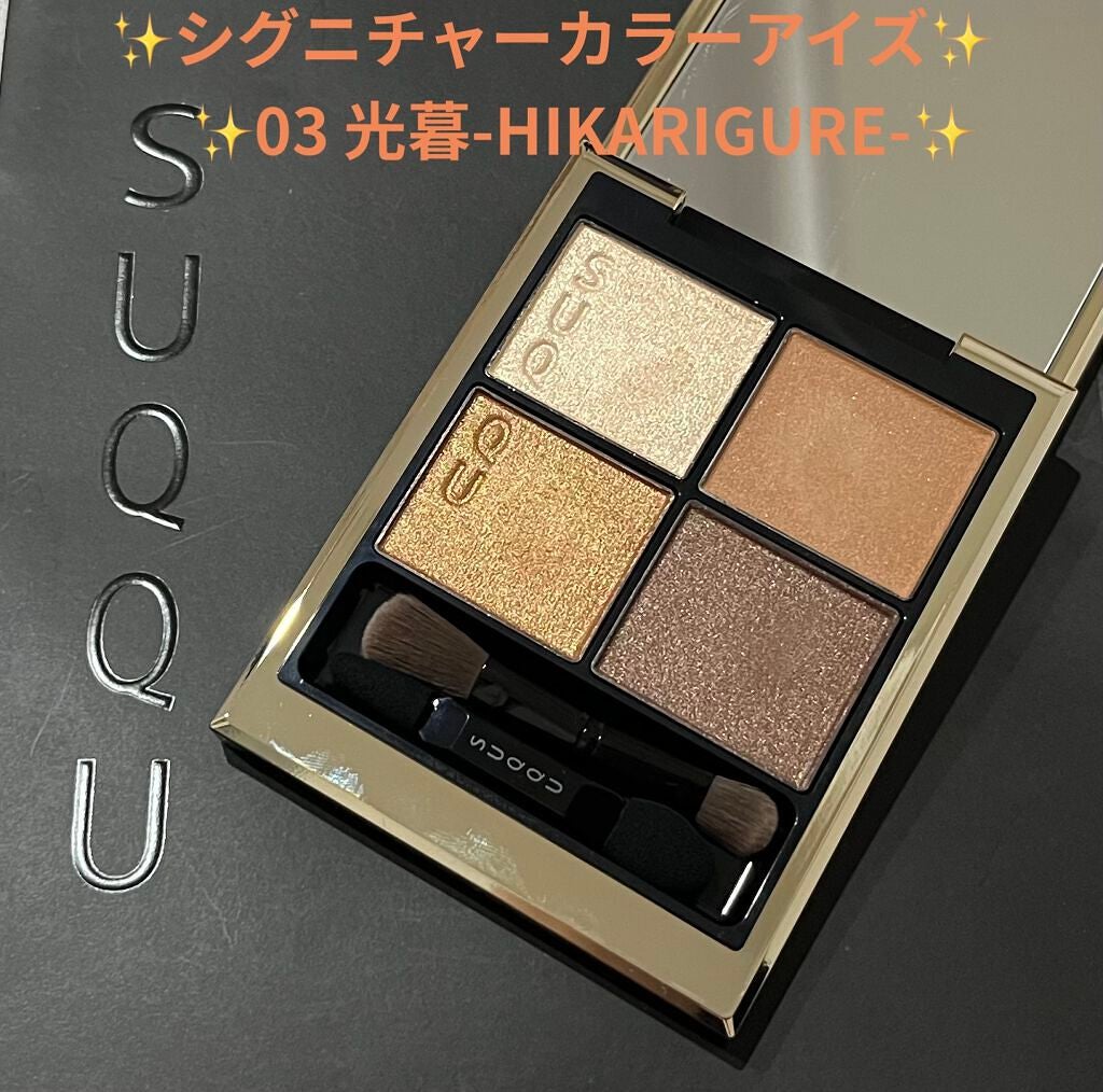 シグニチャー カラー アイズ/SUQQU/アイシャドウパレットを使ったクチコミ(1枚目)