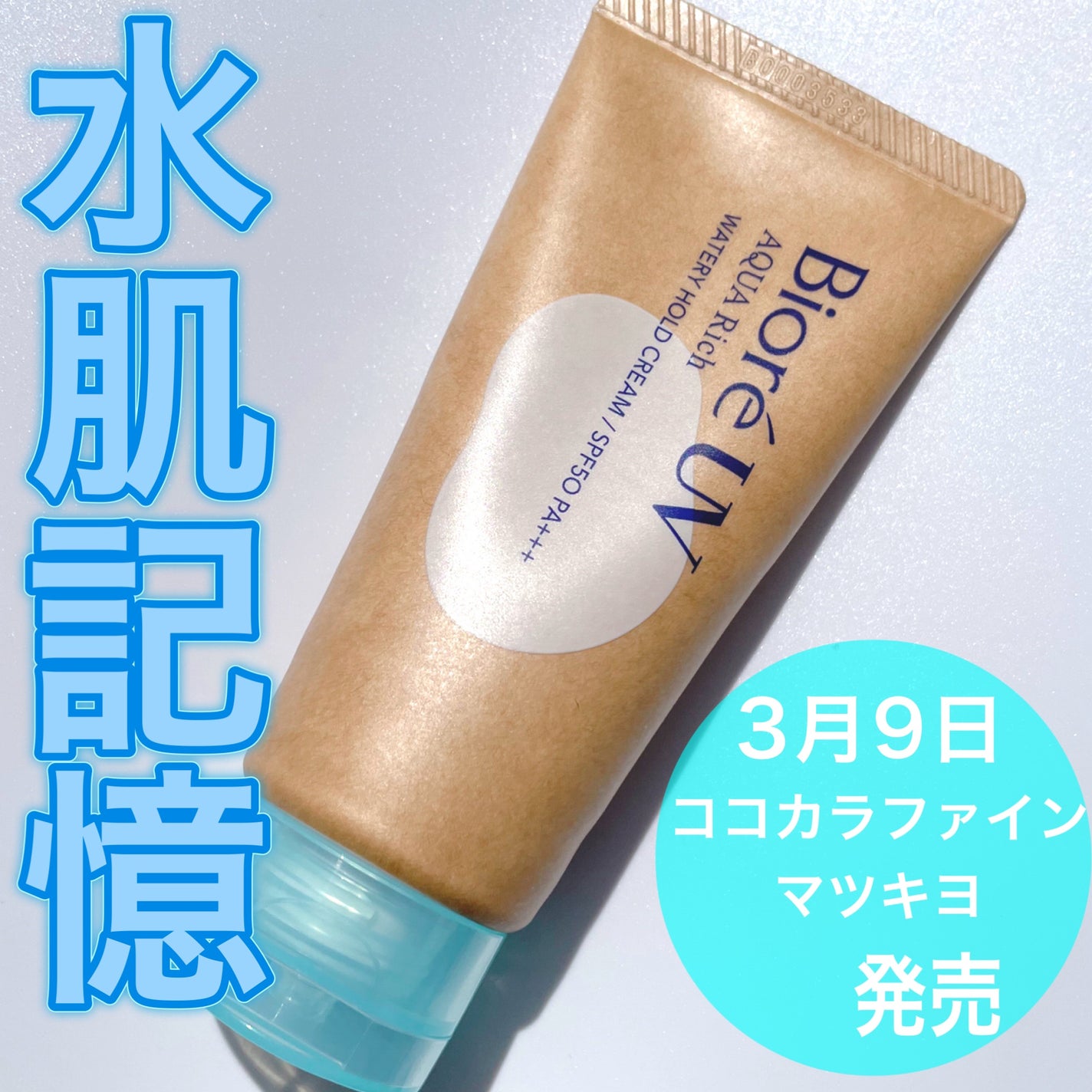 ビオレUV アクアリッチ ウォータリーホールドクリーム(水肌記憶UV)/ビオレ/日焼け止めクリームを使ったクチコミ(1枚目)