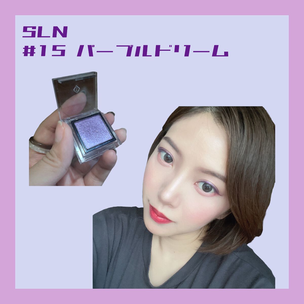 eyeshadow/SLN/単色アイシャドウを使ったクチコミ(1枚目)