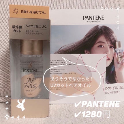UVカット ヘアオイル/パンテーン/ヘアオイルを使ったクチコミ(1枚目)