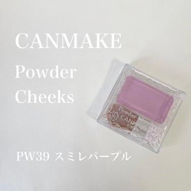 【旧品】パウダーチークス PW39 スミレパープル/キャンメイク/パウダーチークを使ったクチコミ（1枚目）