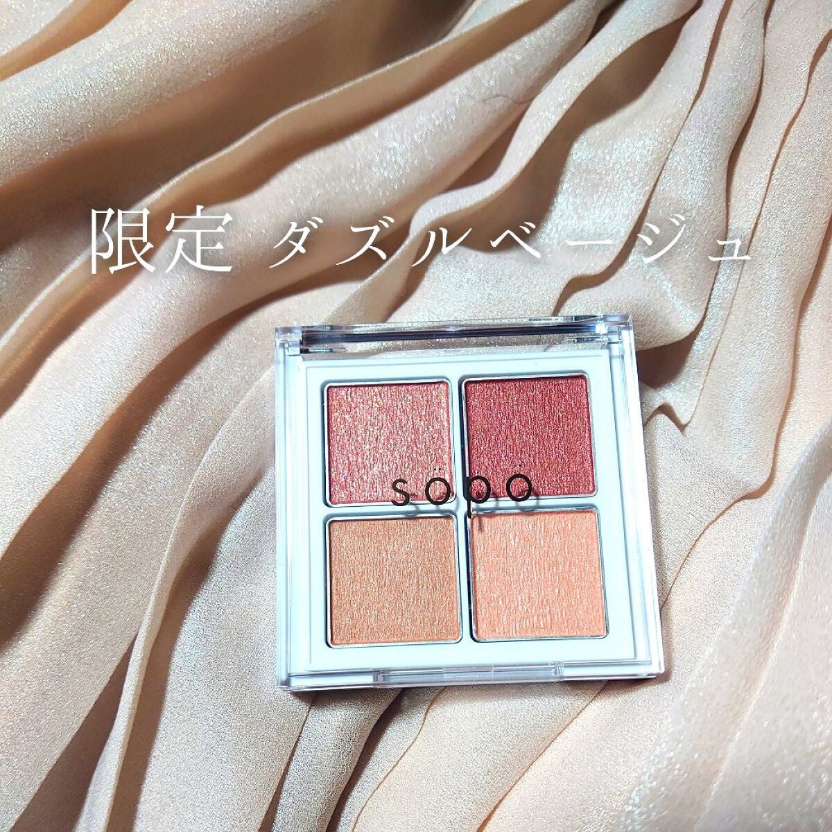 アイパレット/sopo/アイシャドウパレットを使ったクチコミ(1枚目)