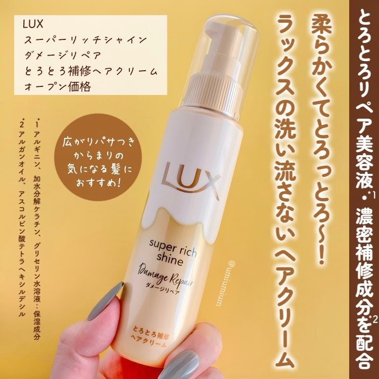 スーパーリッチシャイン ダメージリペア とろとろ補修ヘアクリーム/LUX/アウトバストリートメントを使ったクチコミ(2枚目)