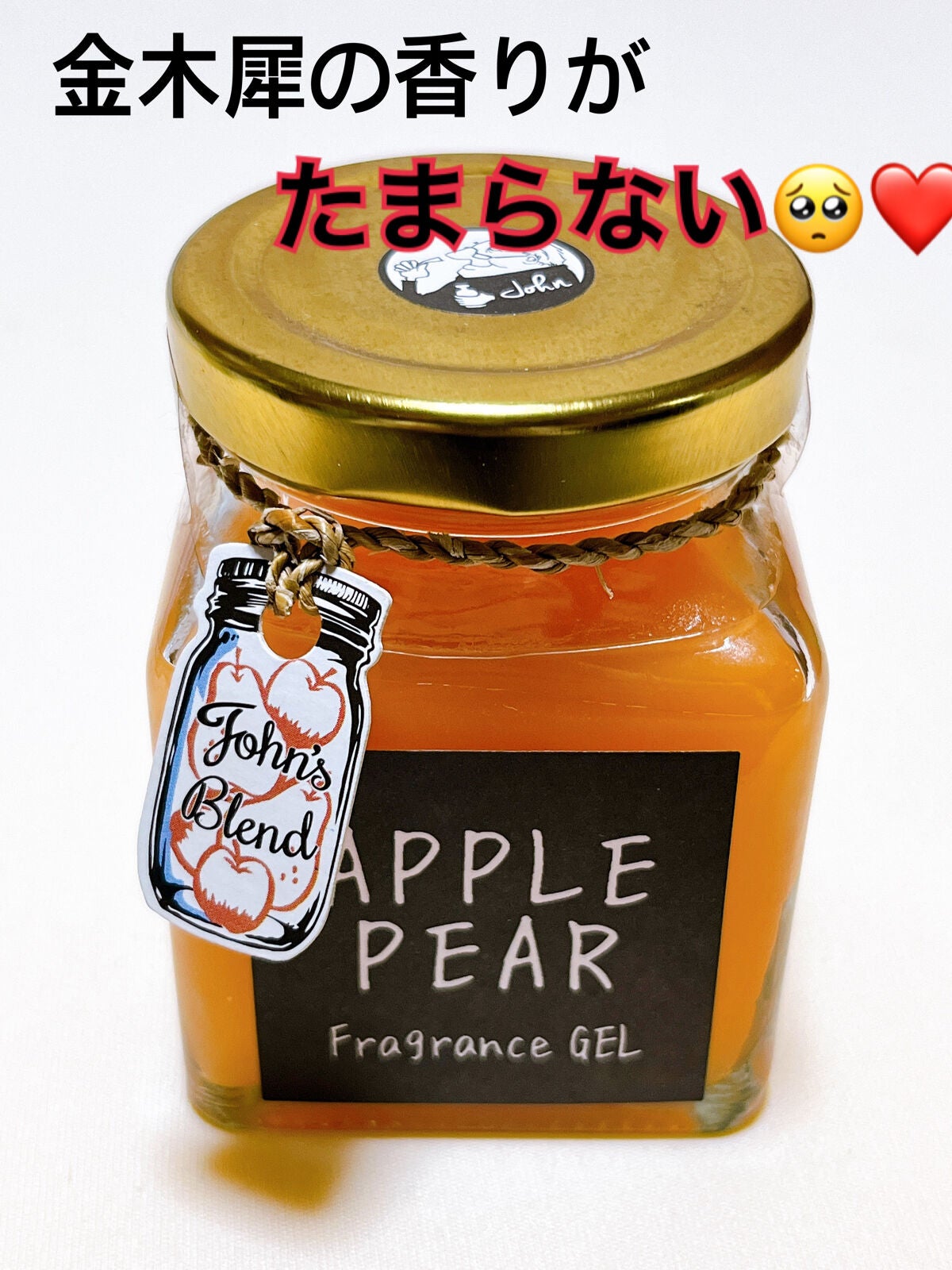 フレグランスジェル/John's Blend/香水(その他)を使ったクチコミ(1枚目)