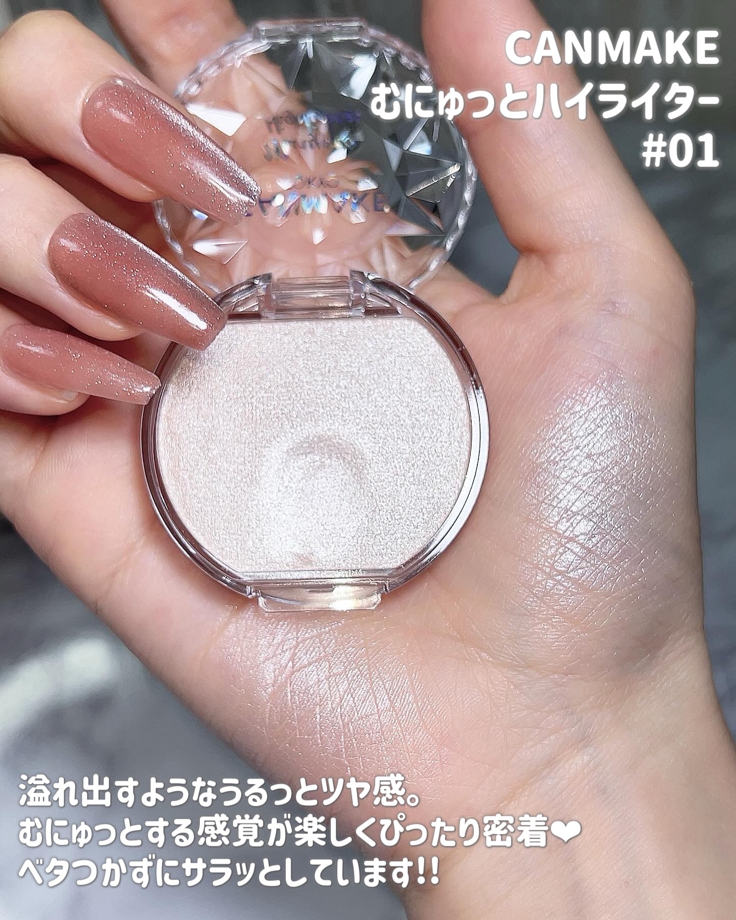 むにゅっとハイライター/キャンメイク/クリームハイライトを使ったクチコミ（2枚目）