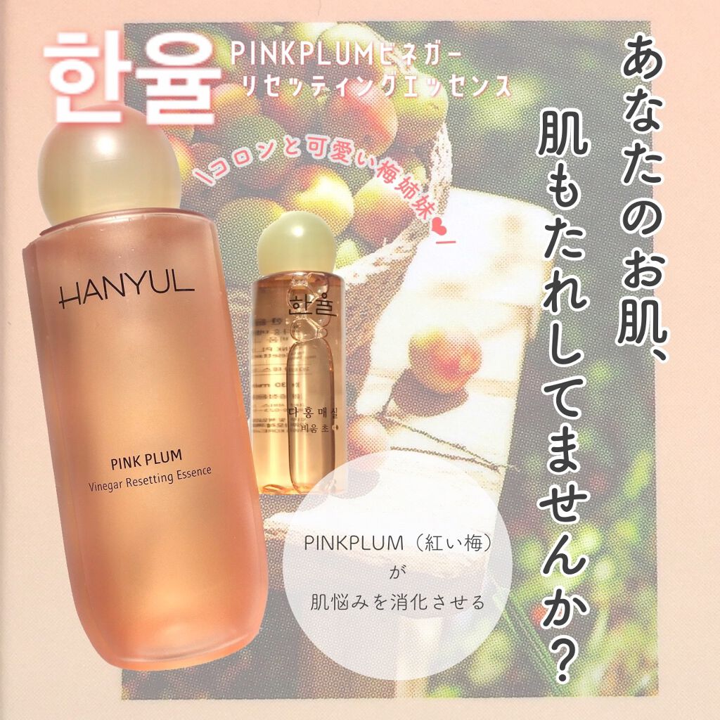 ピンクプラム ビネガーリセッティングエッセンス/HANYUL(ハンユル)/ブースター・導入液を使ったクチコミ(1枚目)
