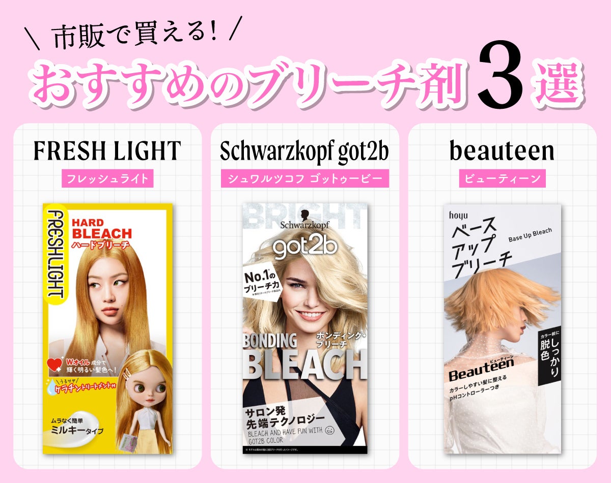 市販で買える！おすすめのブリーチ剤3選。FRESH LIGHT(フレッシュライト)、Schwarzkopf got2b(シュワルツコフ ゴットゥービー)、beauteen(ビューティーン)。
