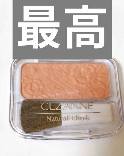 ナチュラル チークN/CEZANNE/パウダーチークを使ったクチコミ(1枚目)