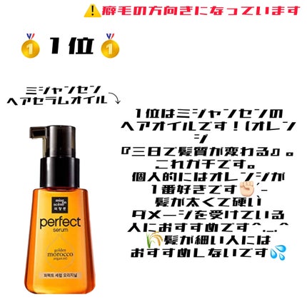 パーフェクト セラム オリジナル/miseenscene/ヘアオイルを使ったクチコミ(4枚目)