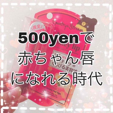 500円で赤ちゃん唇になれる！！
マジで見つけたら買うべき。限定✨

保湿力
★★★★☆

ツヤ
★★★★★

発色
★★☆☆☆        スクールメイクOK!🙆‍♀️

塗り心地
★★★★★ ！！