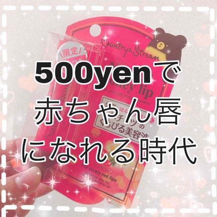 ハニーフルリップ HM/カントリー&ストリーム/リップ美容液を使ったクチコミ(1枚目)