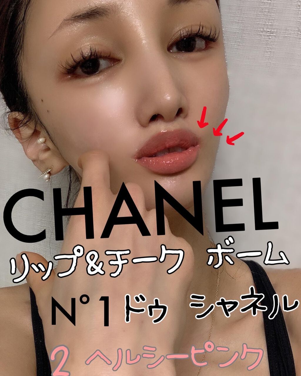リップ&チーク ボーム N°1 ドゥ シャネル/CHANEL/口紅を使ったクチコミ(1枚目)
