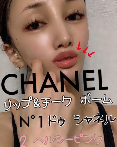 CHANEL♡
リップ＆チーク ボーム N°1 ドゥ シャネル🙆‍♀️🙆‍♀️✨自然由来成分を86％配合✨唇と頬Wに血色をプラスし、ミニマムなメークながらも存在感抜群♡
なめらかに伸びるジェル オイルが