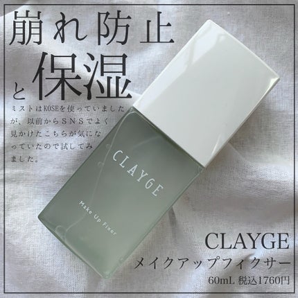 メイクアップフィクサー/CLAYGE/フィックスミストを使ったクチコミ(1枚目)