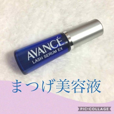 アヴァンセ ラッシュセラム EX(医薬部外品)/アヴァンセ/その他を使ったクチコミ（1枚目）