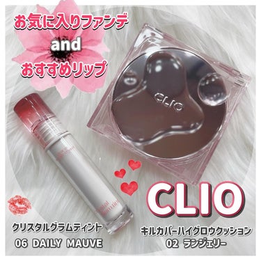 クリスタル グラム ティント 06 DAILY MAUVE/CLIO/口紅を使ったクチコミ（1枚目）