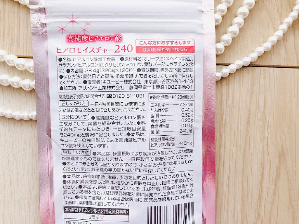 ヒアロモイスチャー240/キユートピア/美容サプリメントを使ったクチコミ（2枚目）
