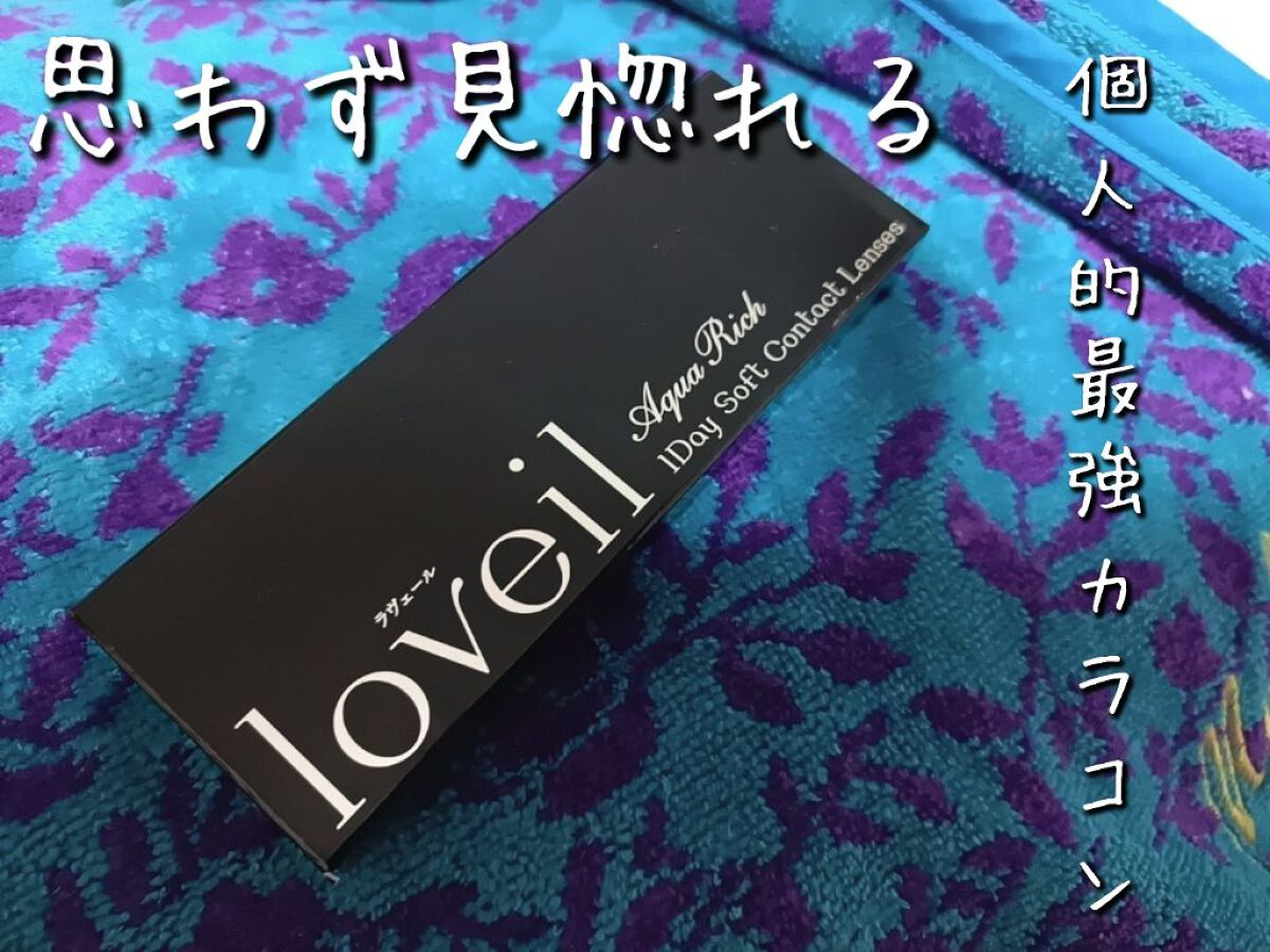 ラヴェール/＠ｃｏｓｍｅ ｓｔｏｒｅ/カラーコンタクトレンズを使ったクチコミ（1枚目）