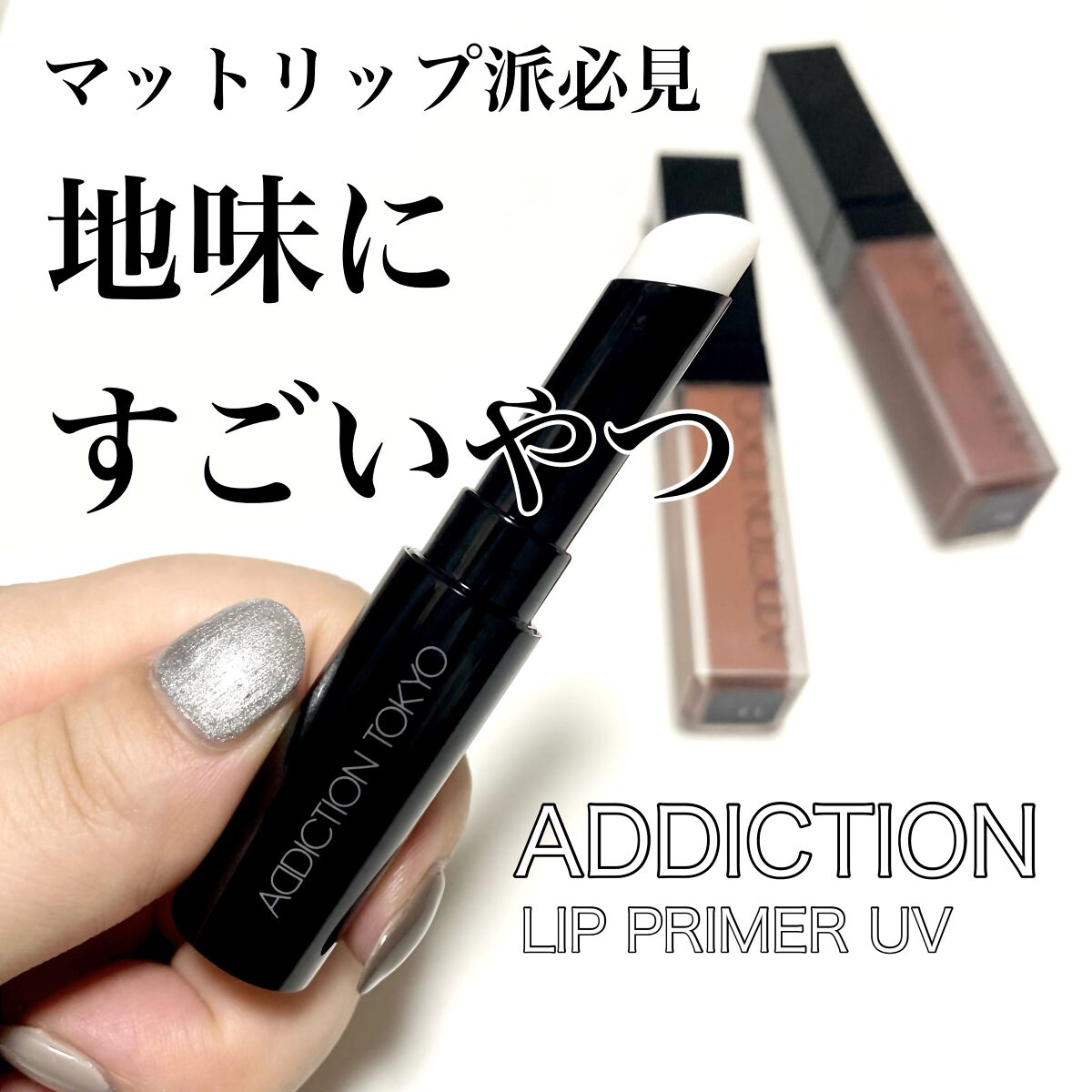 リップ プライマーUV/ADDICTION/口紅を使ったクチコミ（1枚目）