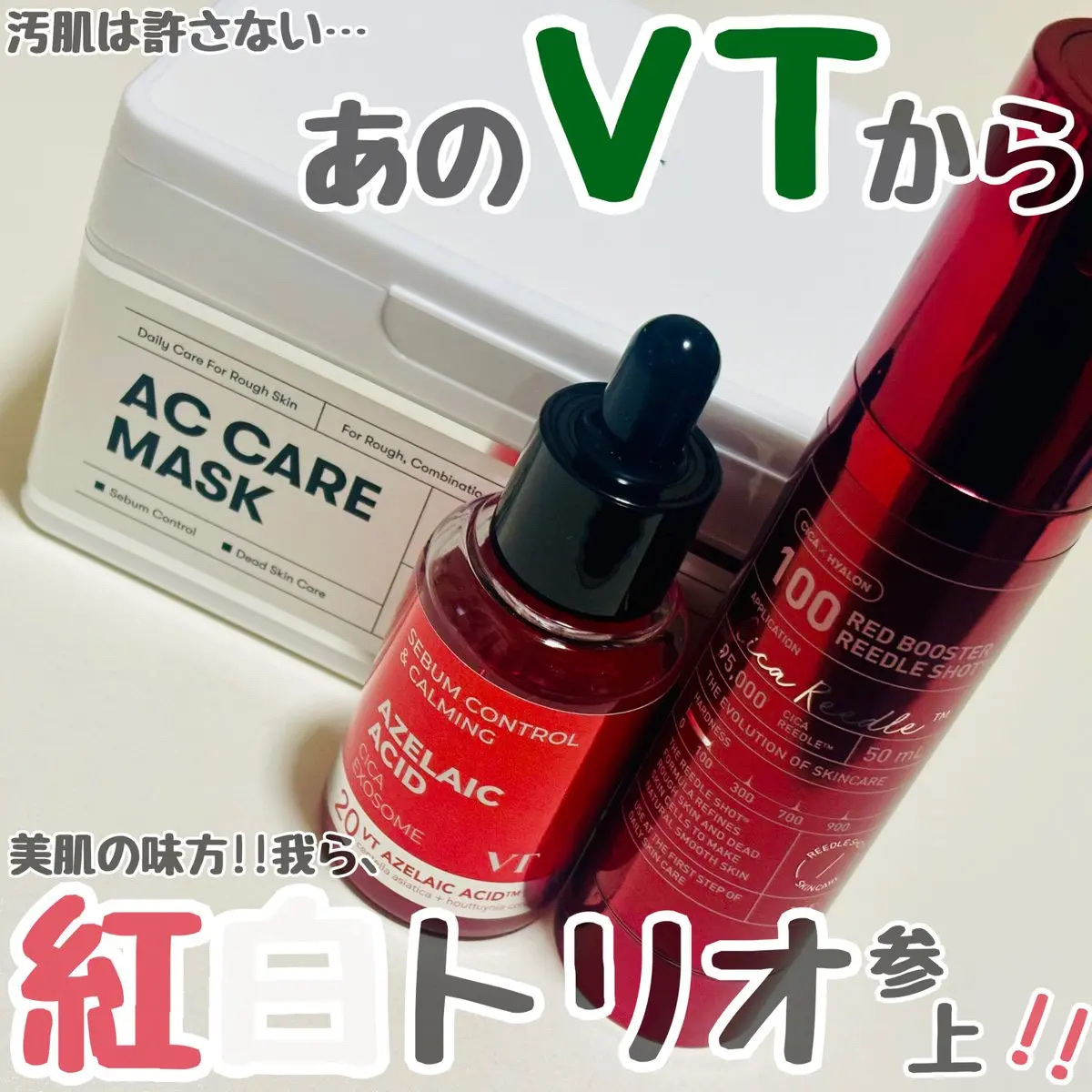 レッドブースター リードルショット100/VT/ブースター・導入液を使ったクチコミ（1枚目）