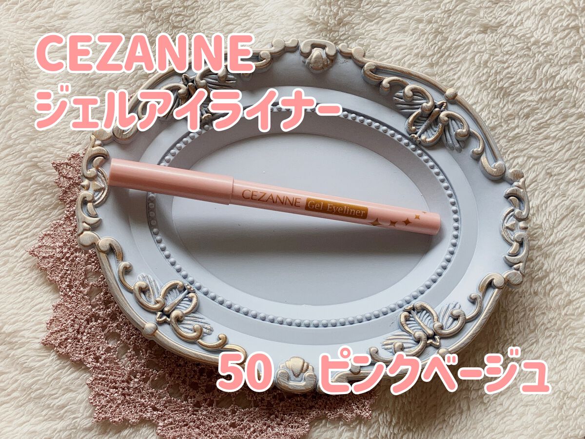ジェルアイライナー/CEZANNE/ジェルアイライナーを使ったクチコミ（1枚目）
