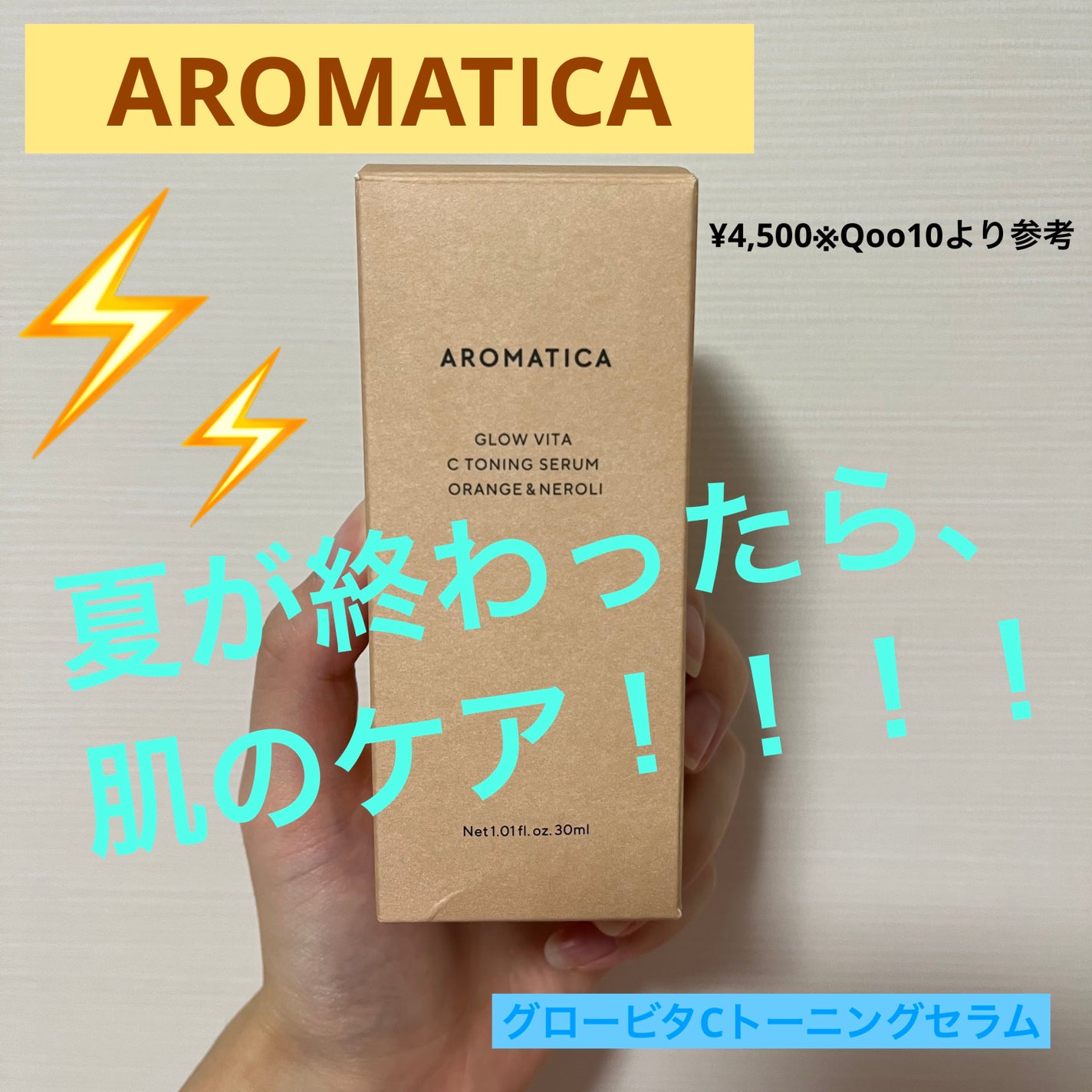 グロービタCトーニングセラム/AROMATICA/美容液を使ったクチコミ(1枚目)