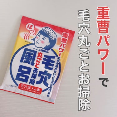 重曹つるつる風呂/毛穴撫子/入浴剤を使ったクチコミ（1枚目）