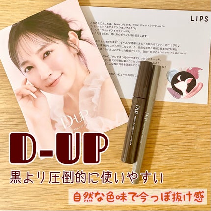 パーフェクトエクステンション マスカラ/D-UP/マスカラを使ったクチコミ(1枚目)