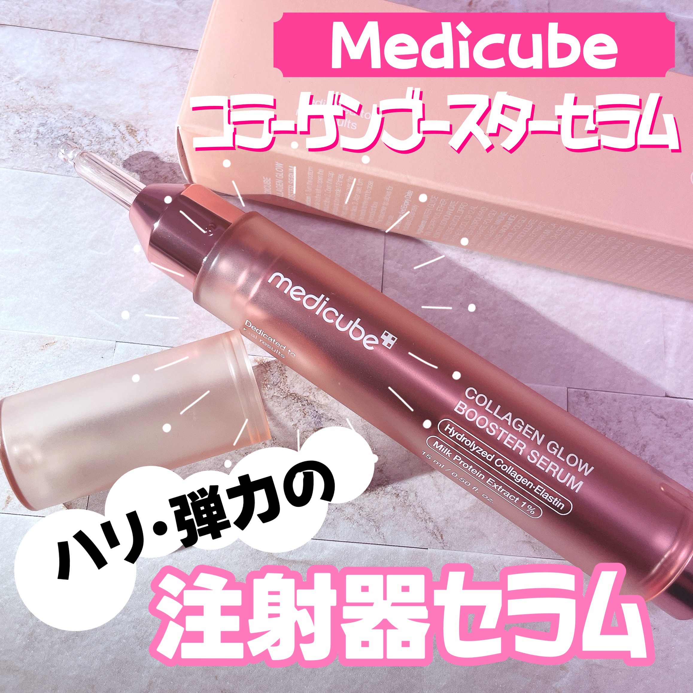 コラーゲングローブースターセラム/MEDICUBE/美容液を使ったクチコミ（1枚目）