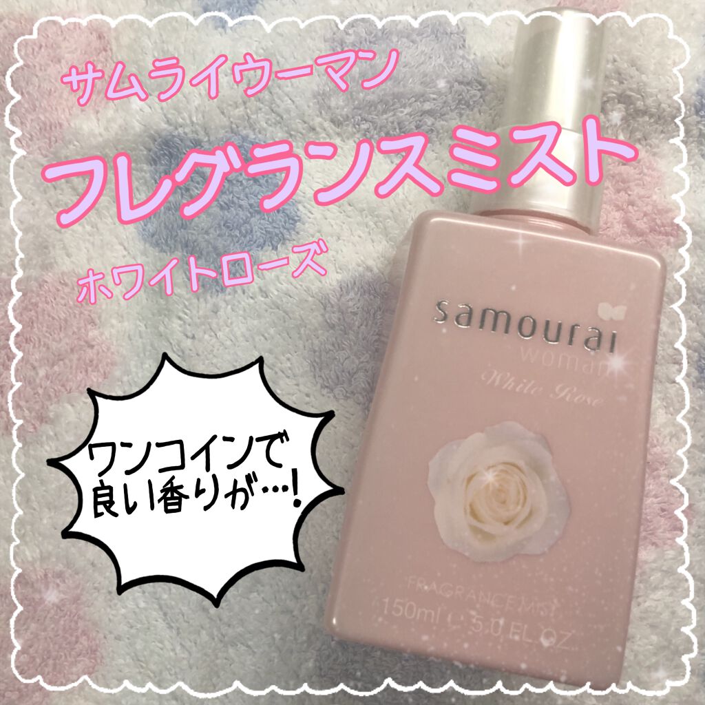 ホワイトローズ フレグランスミスト/サムライウーマン/香水(レディース)を使ったクチコミ(1枚目)