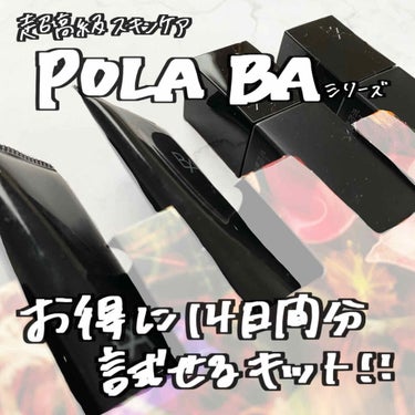 あの高級スキンケア、POLAのBAシリーズをお得にお手頃価格で試せるキット☁️

POLA
BA ベーシックキット
8800円

家にiPadとApple pencilがきたので今回から今までと編集を変