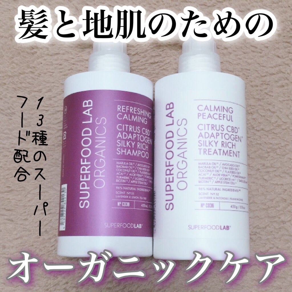 スーパーフードラボ オーガニックス シルキーリッチ シャンプー&トリートメント/SUPERFOOD LAB/市販シャンプーを使ったクチコミ(1枚目)