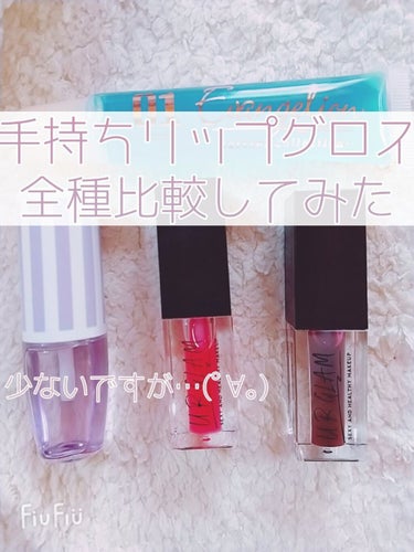 UR GLAM　LIP OIL/U R GLAM/リップグロスを使ったクチコミ（1枚目）