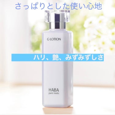 HABA 海の宝石のクチコミ「HABAスペシャルセット
Gローション　360ml
特徴

さっぱりとした使い心地で、ハリ・ツ.....」（2枚目）