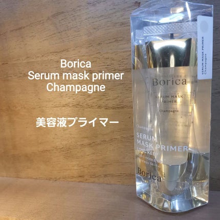 美容液マスクプライマー(シャンパン)/Borica/化粧下地を使ったクチコミ(1枚目)