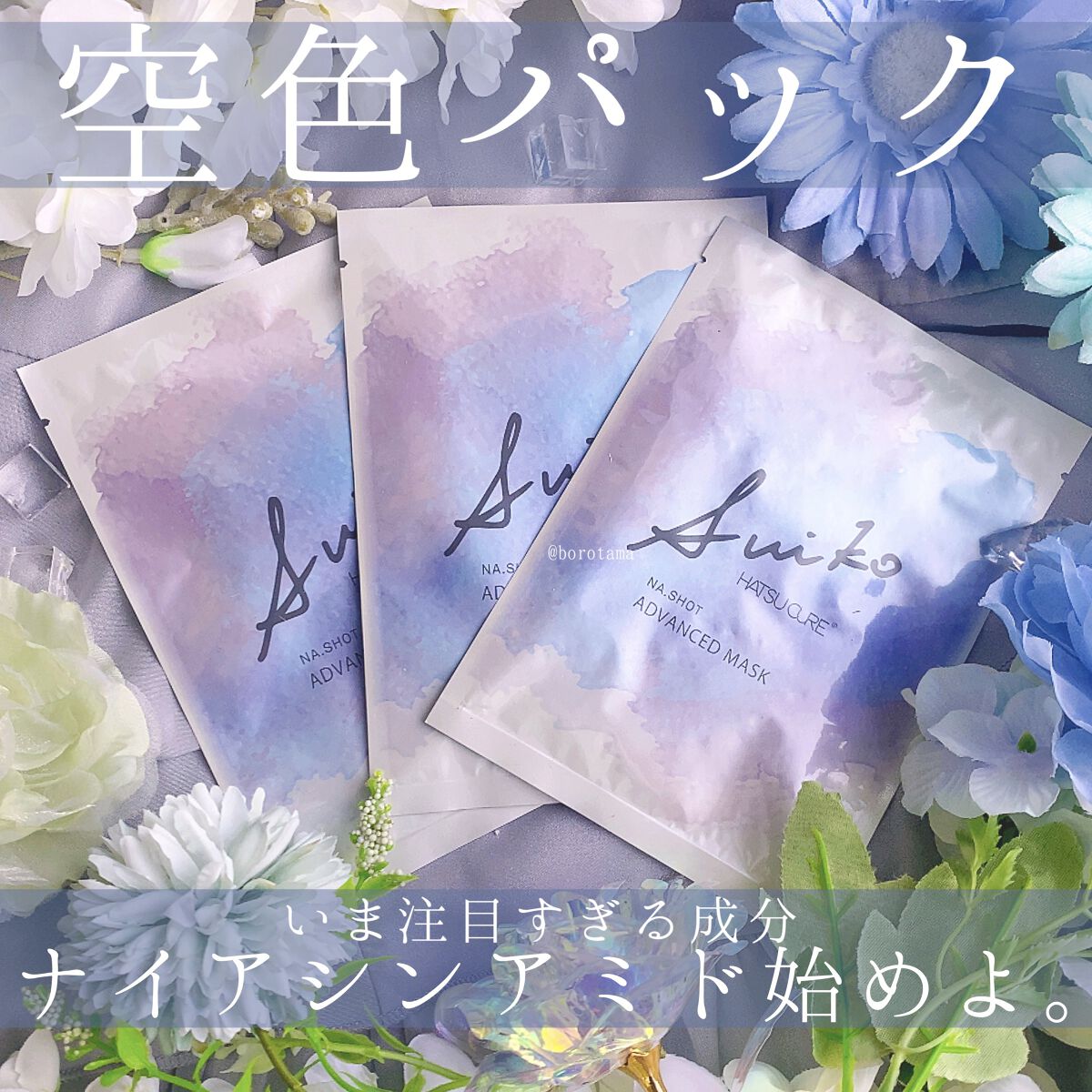 NAショット アドバンスドマスク/SUIKO HATSUCURE/シートマスク・パックを使ったクチコミ（1枚目）