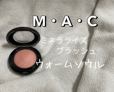 M·A·C ミネラライズ ブラッシュ/M・A・C/パウダーチークを使ったクチコミ（1枚目）