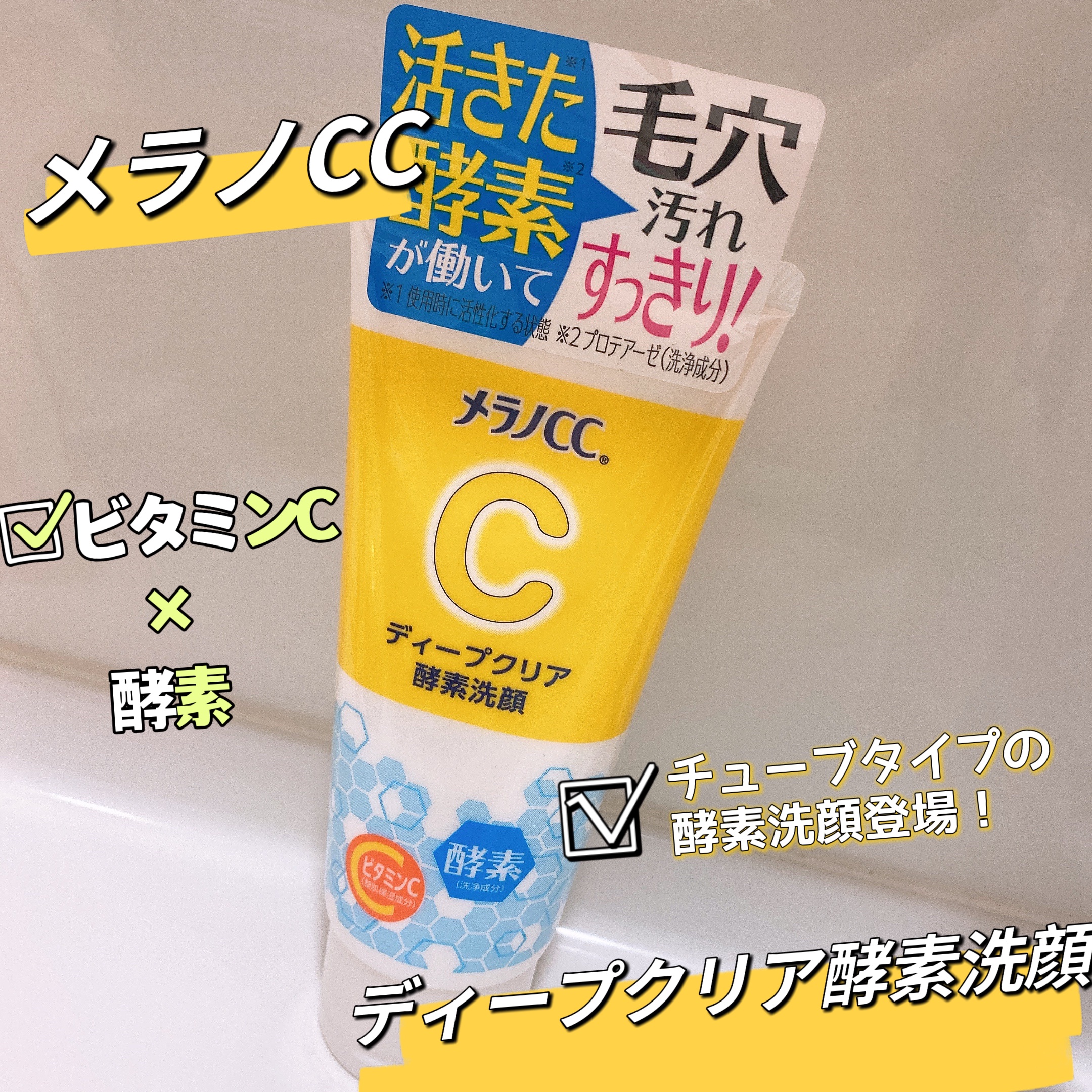 ディープクリア酵素洗顔	/メラノCC/洗顔フォームを使ったクチコミ（1枚目）