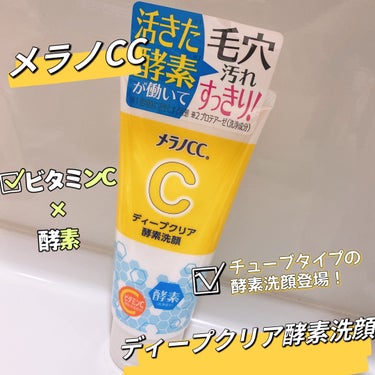 メラノCC ディープクリア酵素洗顔	のクチコミ「𓂃 𓈒𓏸𑁍‬メラノCC𑁍‬𓏸𓈒‬‬ 𓂃

メラノCC ディープクリア酵素洗顔🍋 .*゜

☆商.....」（1枚目）