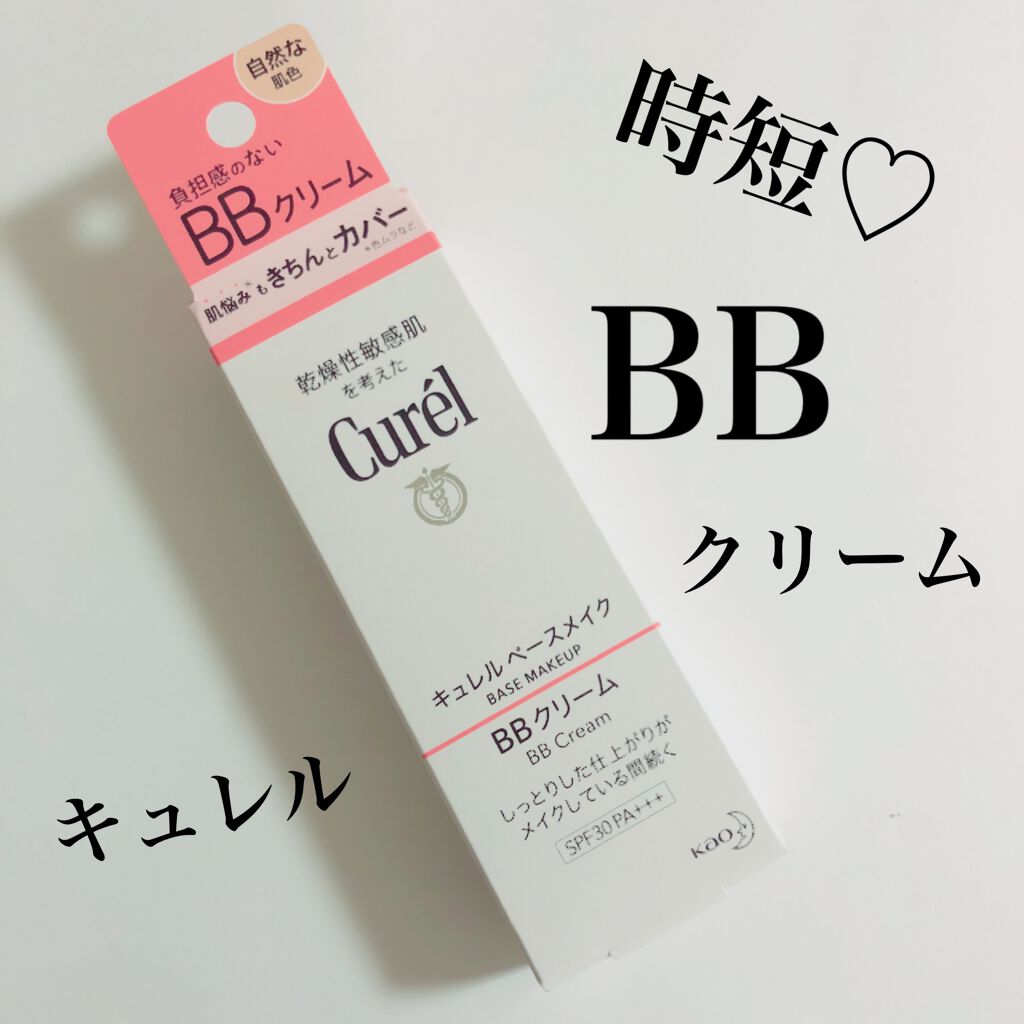 ベースメイク BBクリーム/キュレル/BBクリームを使ったクチコミ（1枚目）