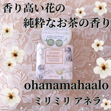 オハナマハロ　オーデコロン　ミリミリアネラ/OHANA MAHAALO/香水(レディース)を使ったクチコミ（1枚目）