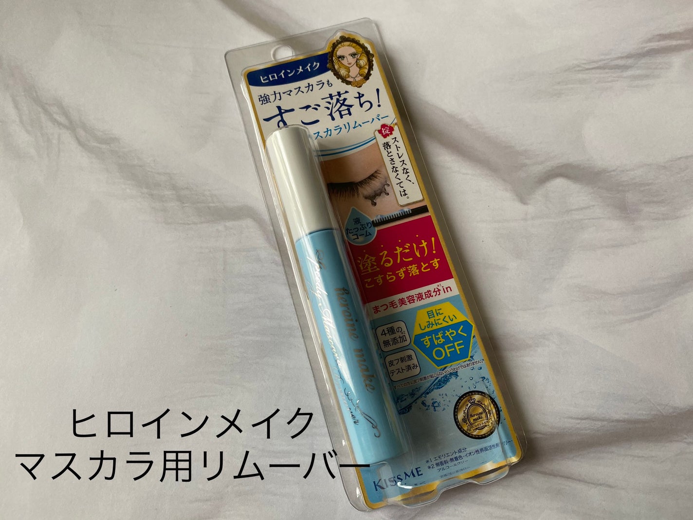 ヒロインメイクSP スピーディーマスカラリムーバー/ヒロインメイク/ポイントメイクリムーバーを使ったクチコミ(1枚目)