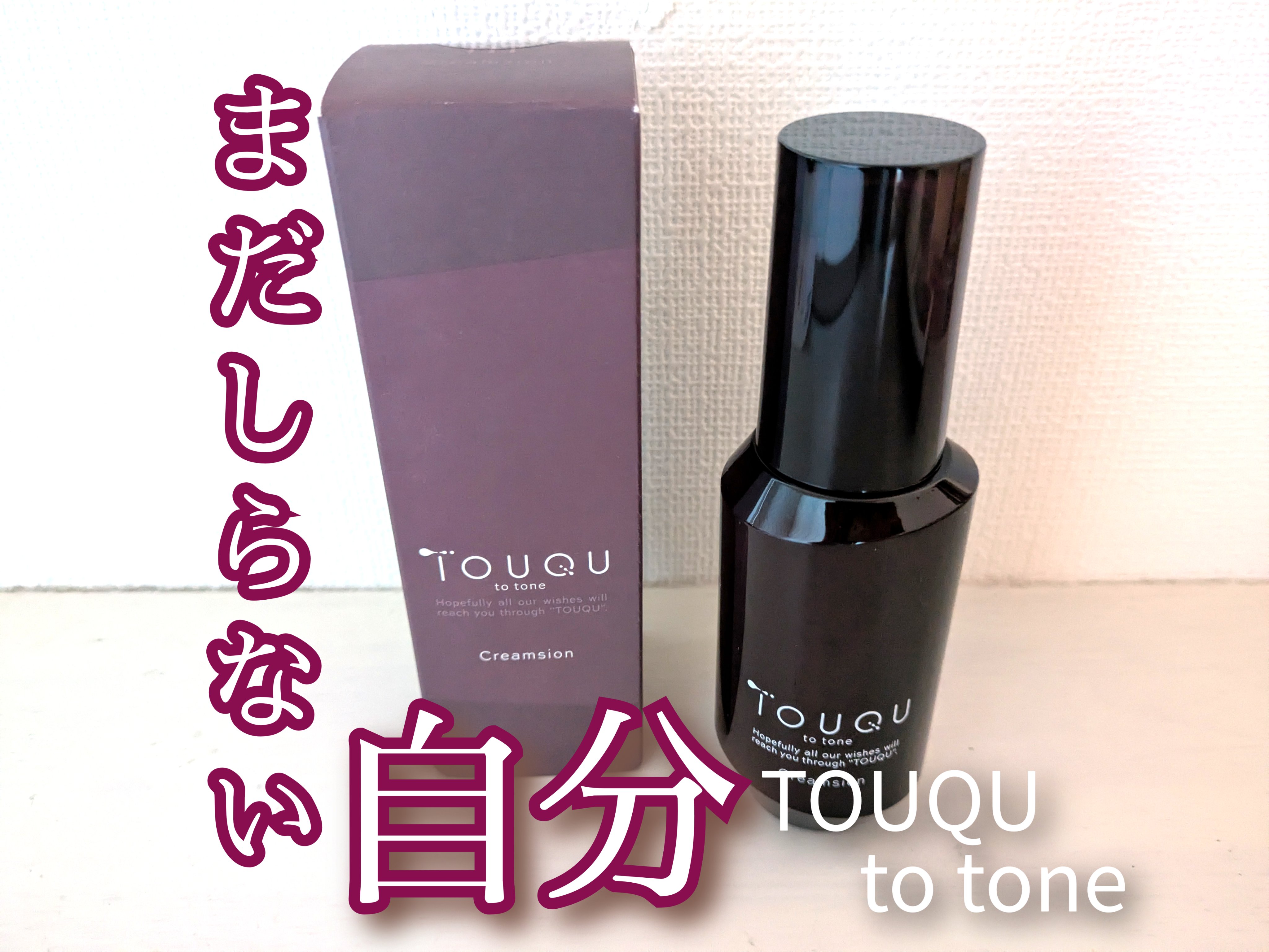 TOUQU to tone クリムジョン/TOUQU to tone/乳液を使ったクチコミ（1枚目）