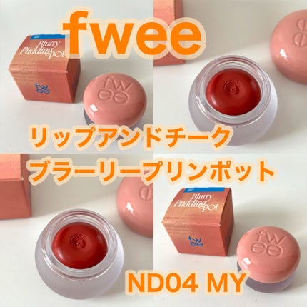 フィー リップアンドチーク ブラーリープリンポット/fwee/口紅を使ったクチコミ(1枚目)